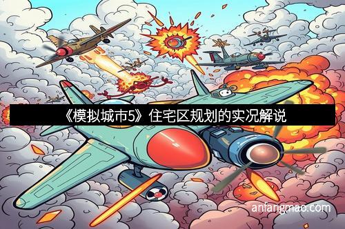 《模拟城市5》住宅区规划的实况解说