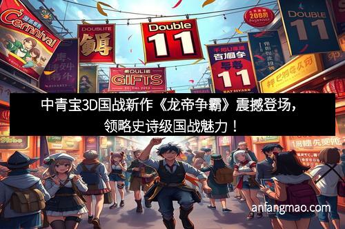 中青宝3D国战新作《龙帝争霸》震撼登场，领略史诗级国战魅力！